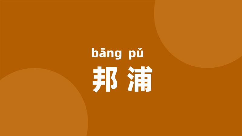 邦浦