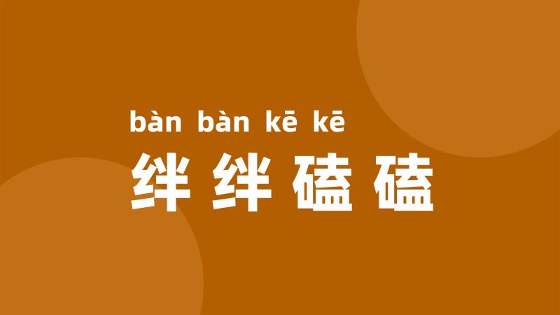 绊绊磕磕