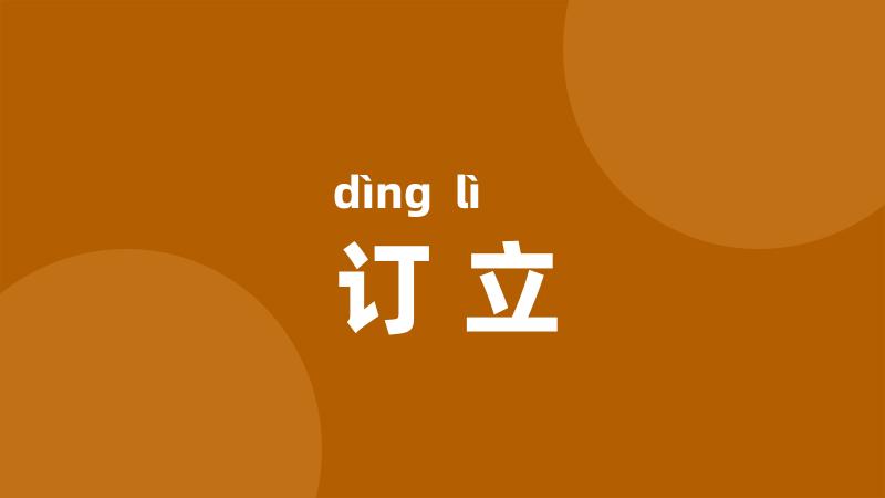 订立
