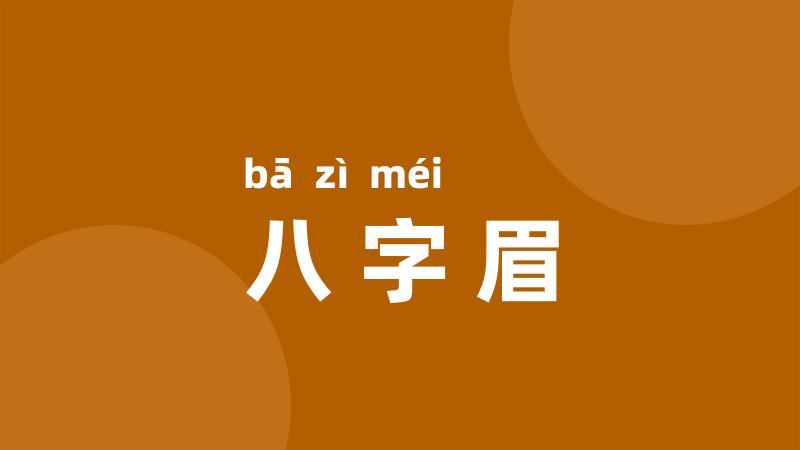 八字眉