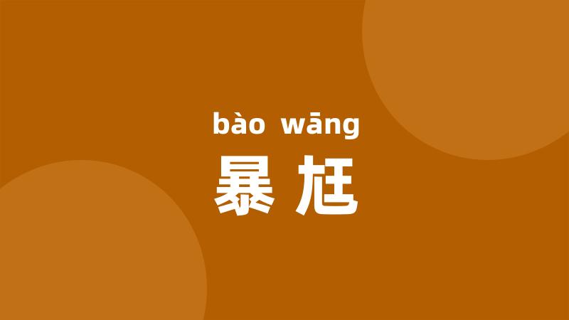 暴尪