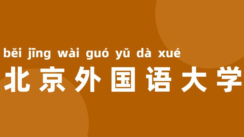 北京外国语大学