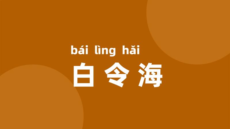 白令海