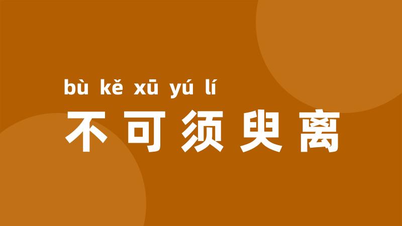 不可须臾离