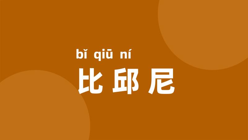 比邱尼