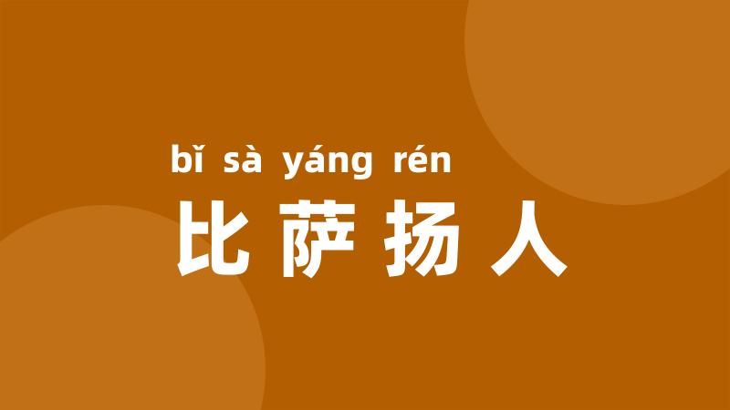 比萨扬人
