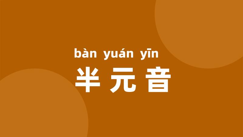 半元音