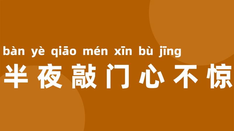半夜敲门心不惊