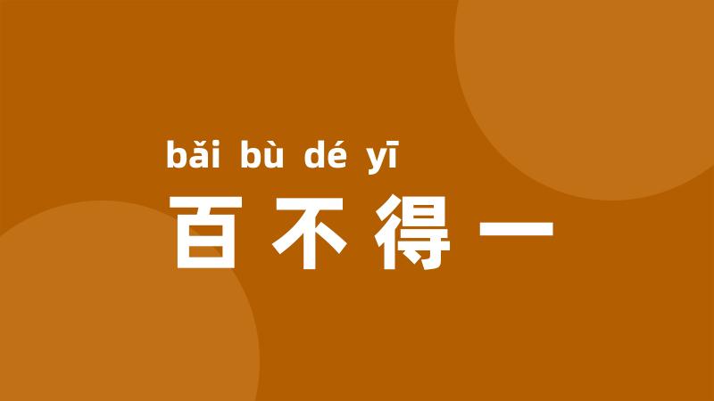 百不得一