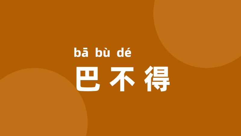 巴不得