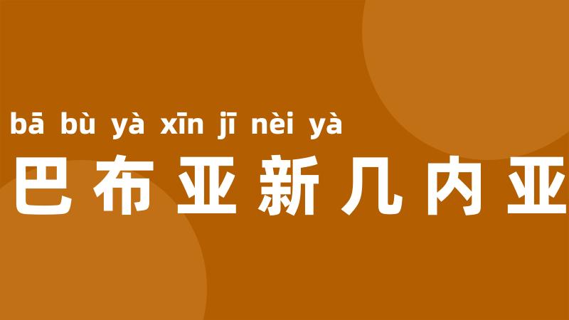 巴布亚新几内亚