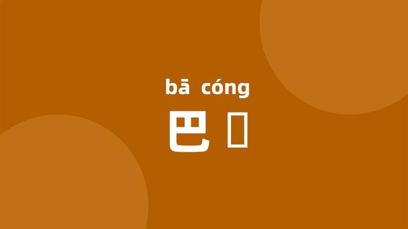 巴賨