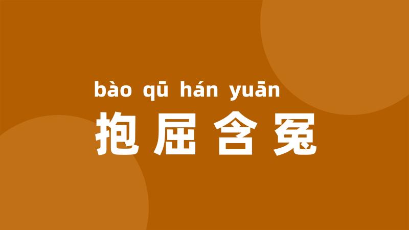 抱屈含冤