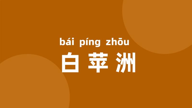 白苹洲