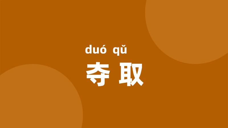 夺取