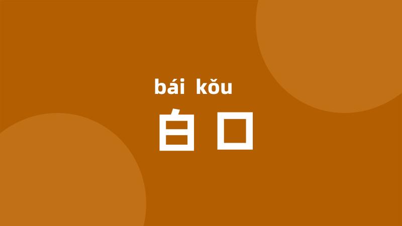 白口