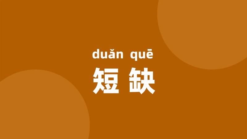 短缺