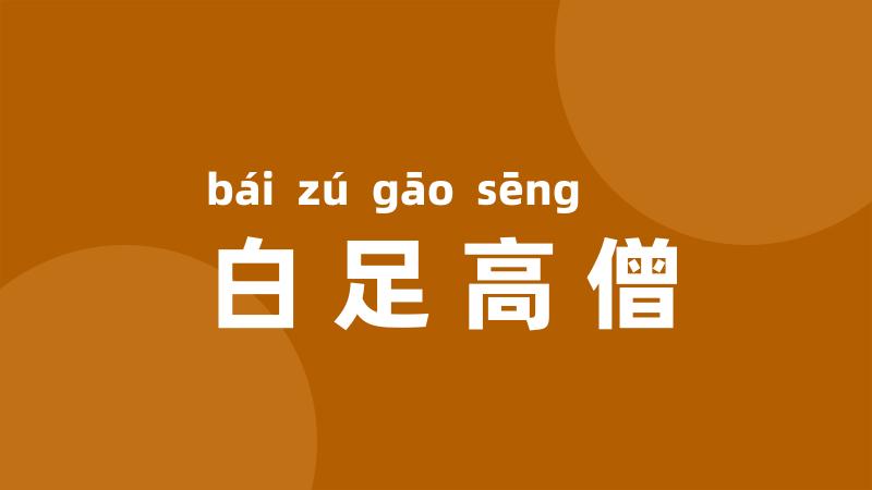 白足高僧