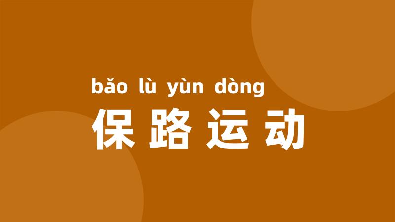保路运动