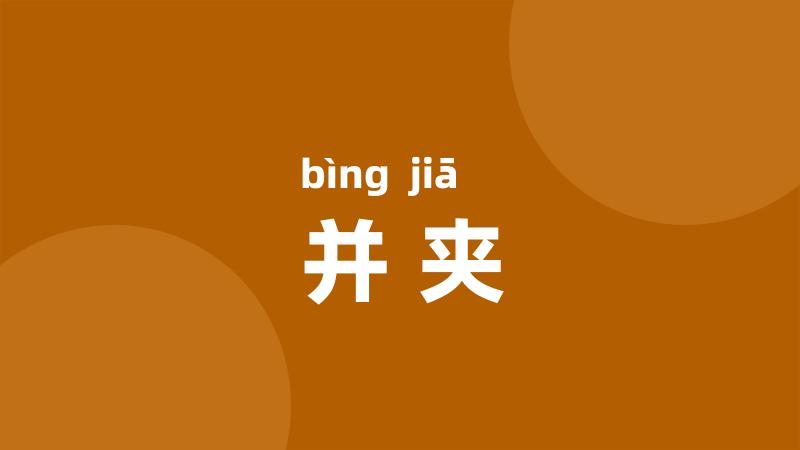 并夹