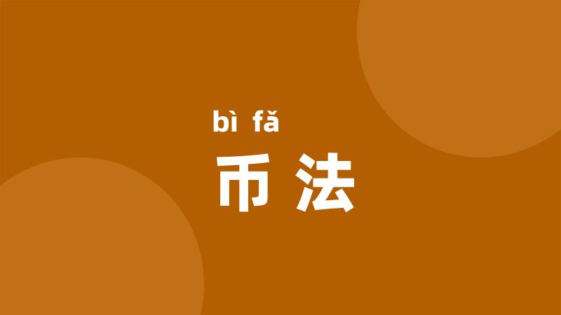币法