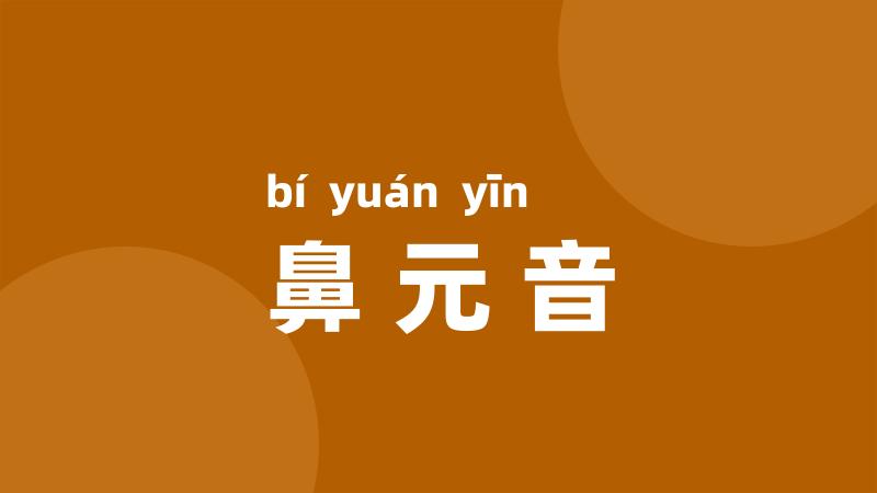 鼻元音