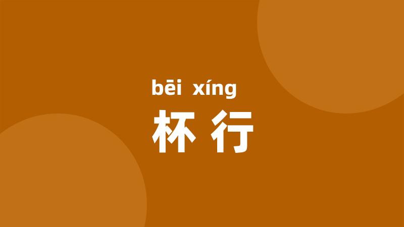 杯行