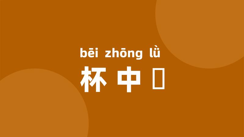 杯中緑