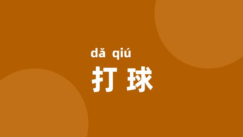 打球
