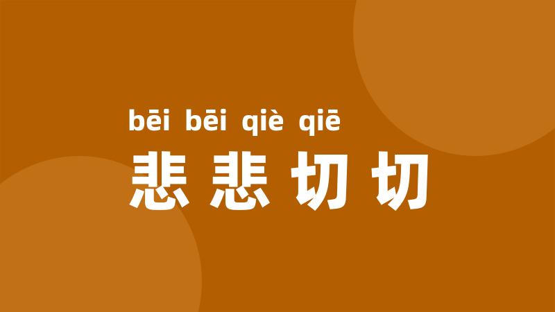 悲悲切切