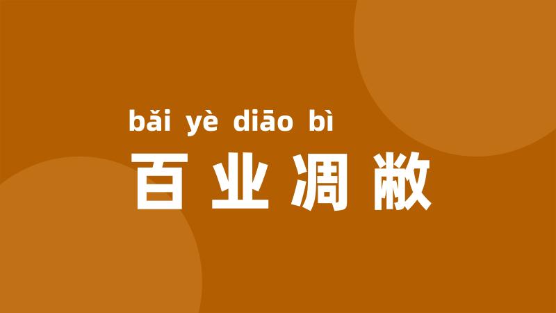 百业凋敝