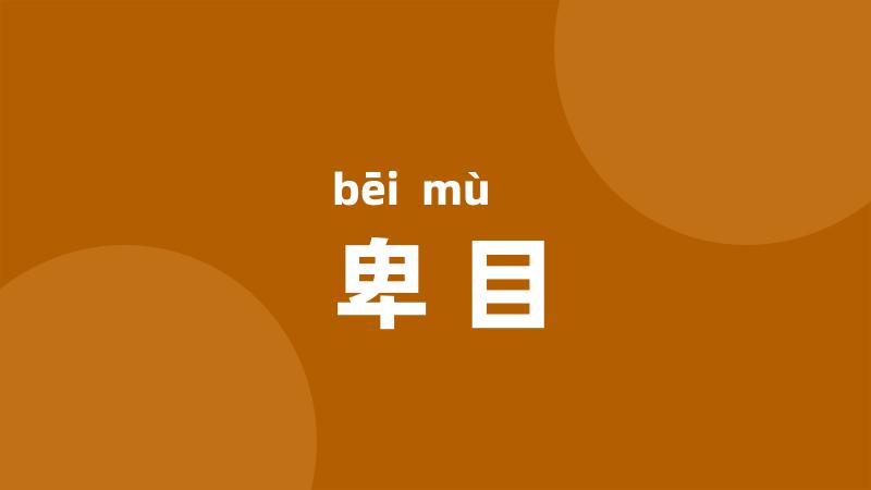 卑目
