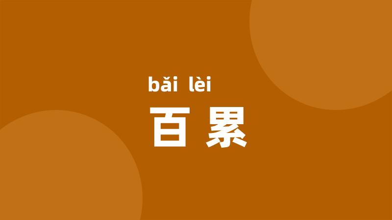 百累
