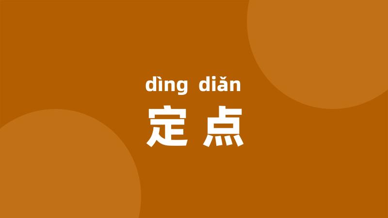 定点