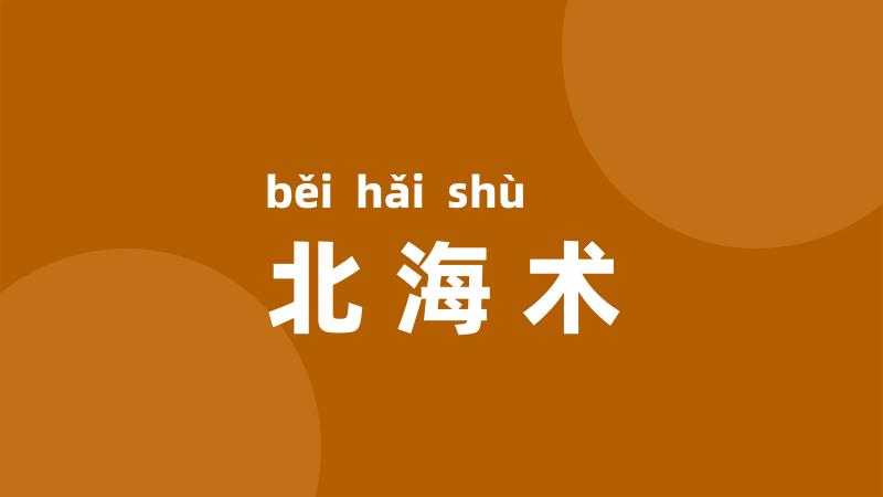 北海术