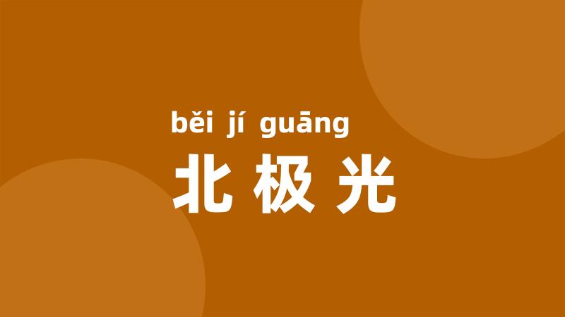 北极光