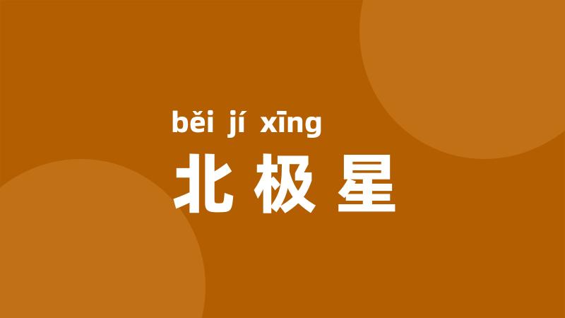 北极星