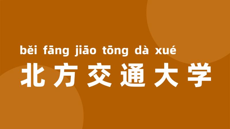 北方交通大学