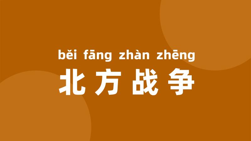北方战争