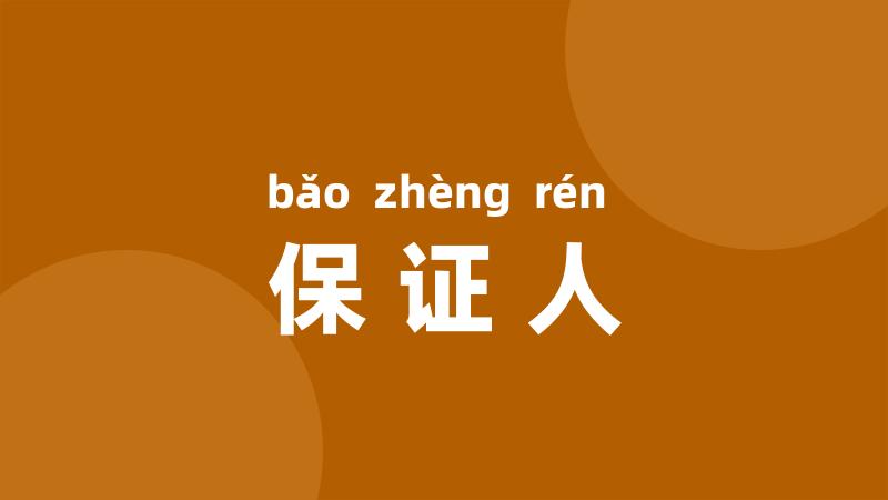 保证人