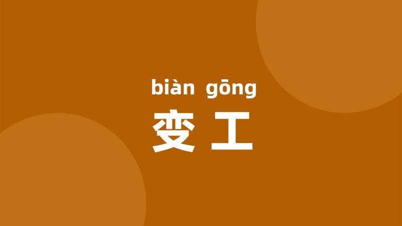 变工