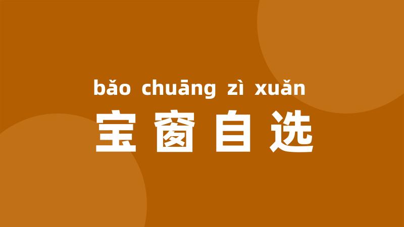 宝窗自选