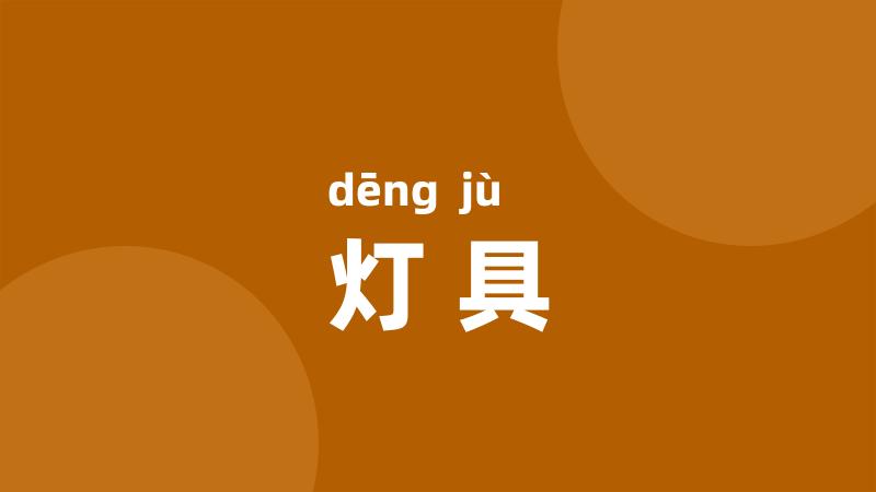 灯具