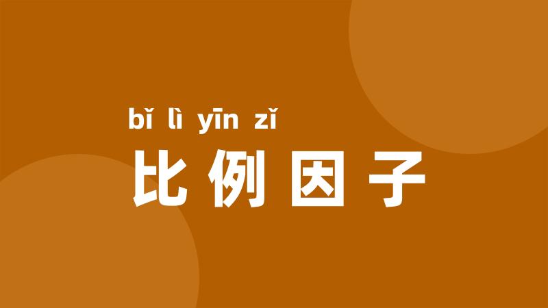 比例因子