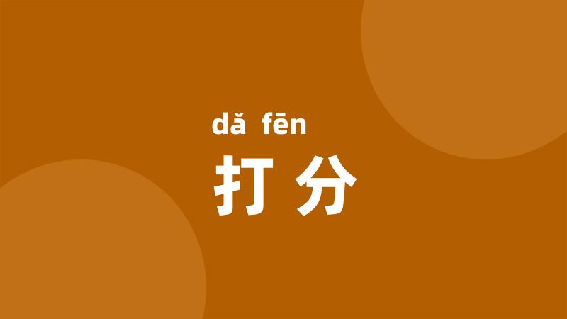 打分