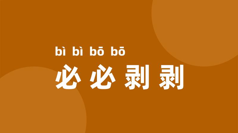 必必剥剥