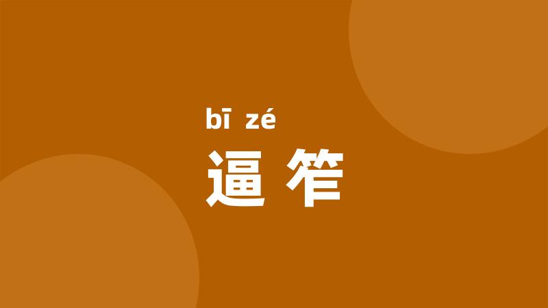 逼笮