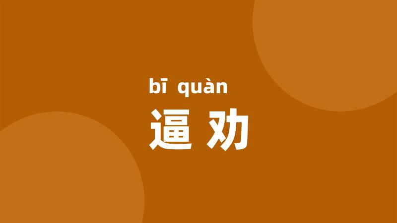 逼劝