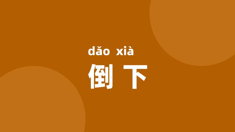 倒下