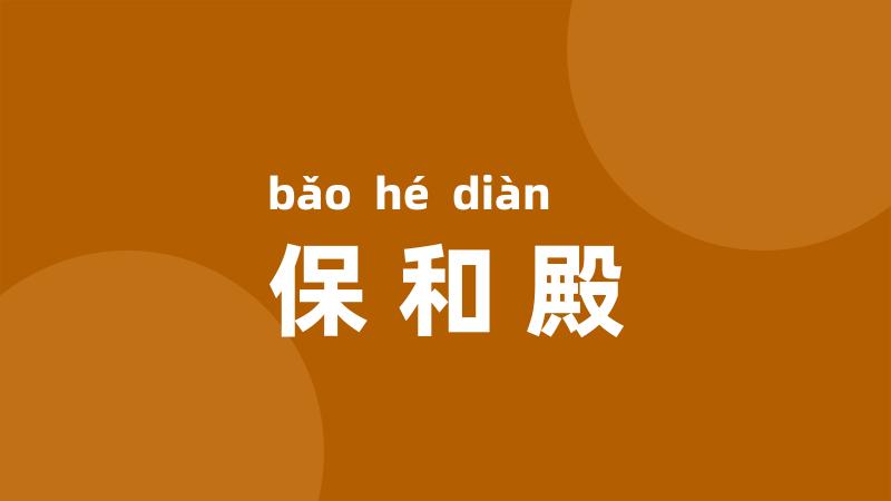 保和殿